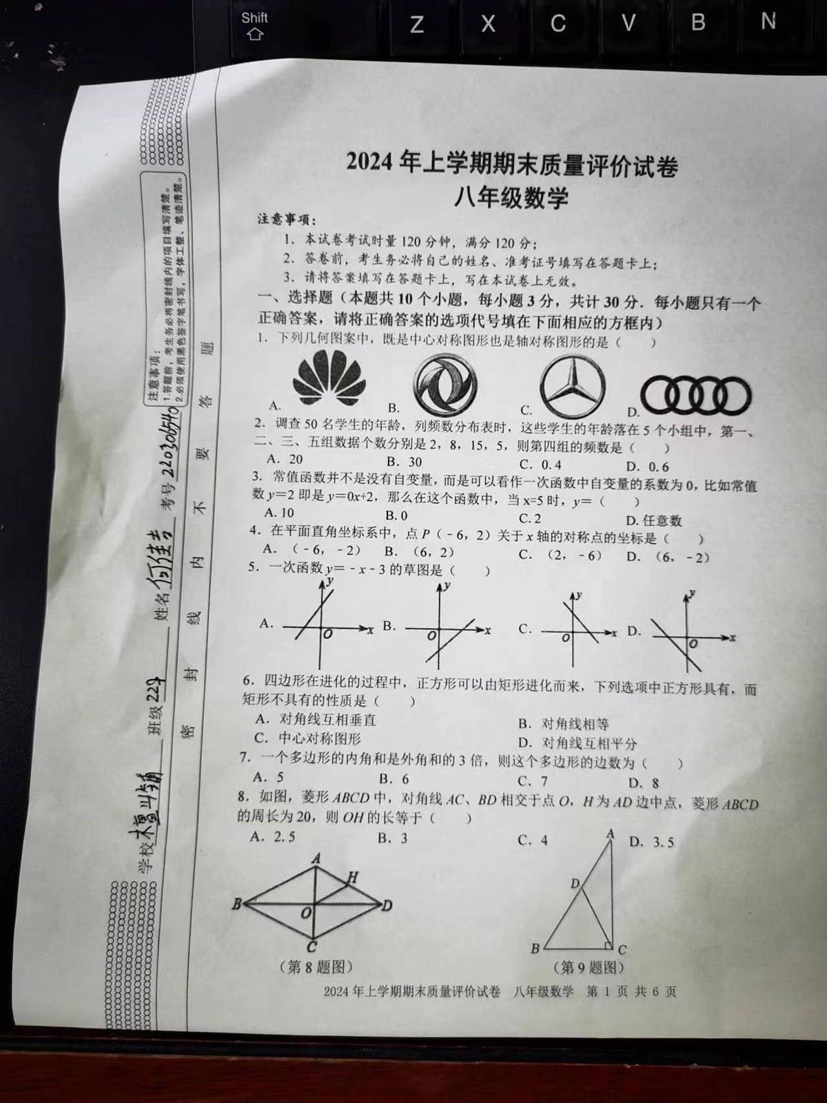 湖南省邵东市2023-—2024学年下学期八年级6月期末数学试题第1页