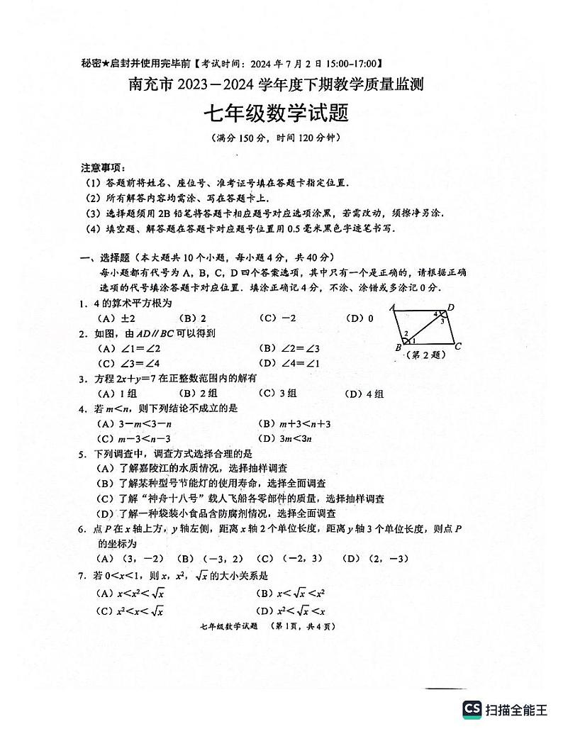 四川省南充市2023-2024学年七年级下学期7月期末数学试题第1页