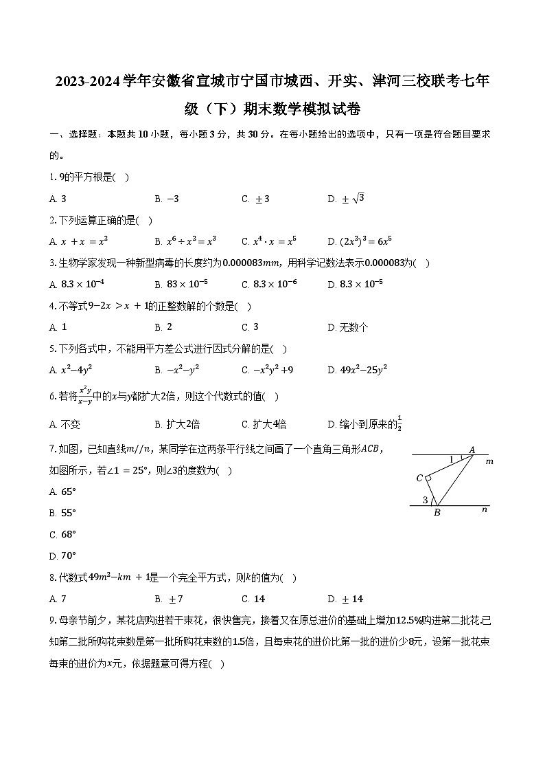 2023-2024学年安徽省宣城市宁国市城西、开实、津河三校联考七年级（下）期末数学模拟试卷（含答案）第1页