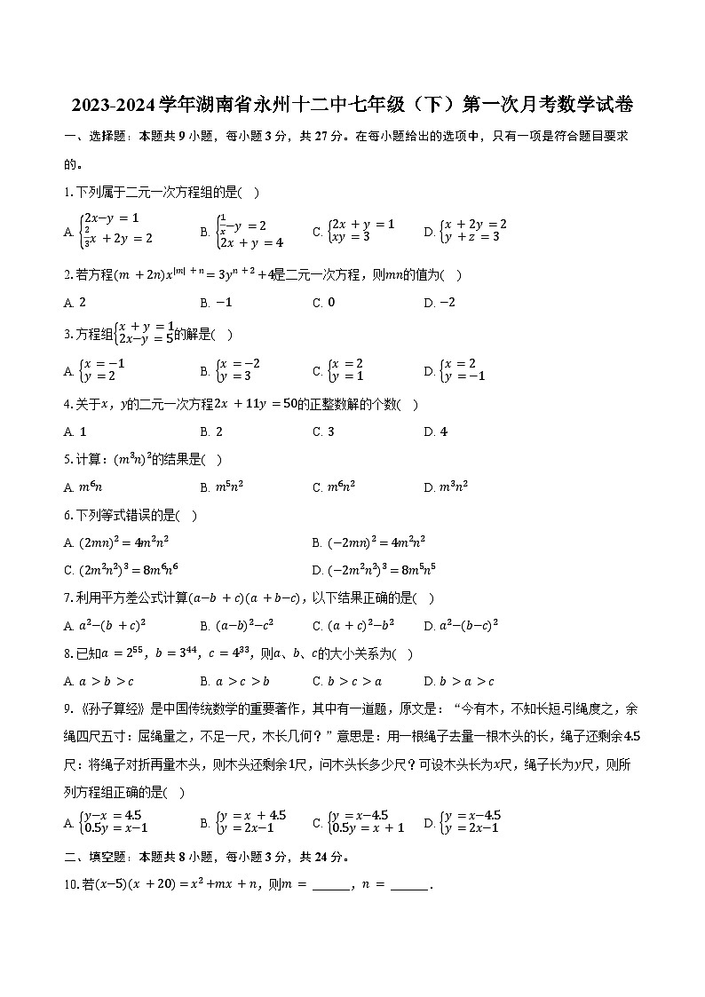 2023-2024学年湖南省永州十二中七年级（下）第一次月考数学试卷（含答案）01
