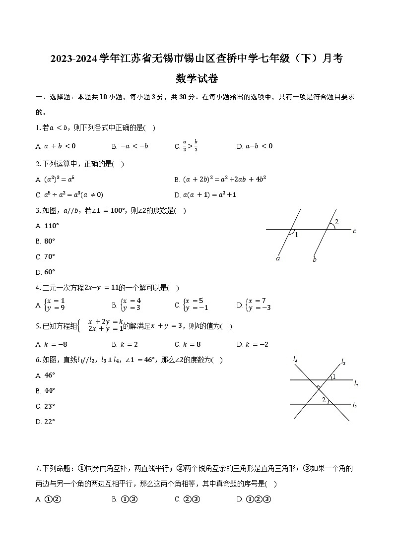 2023-2024学年江苏省无锡市锡山区查桥中学七年级（下）月考数学试卷（含答案）第1页