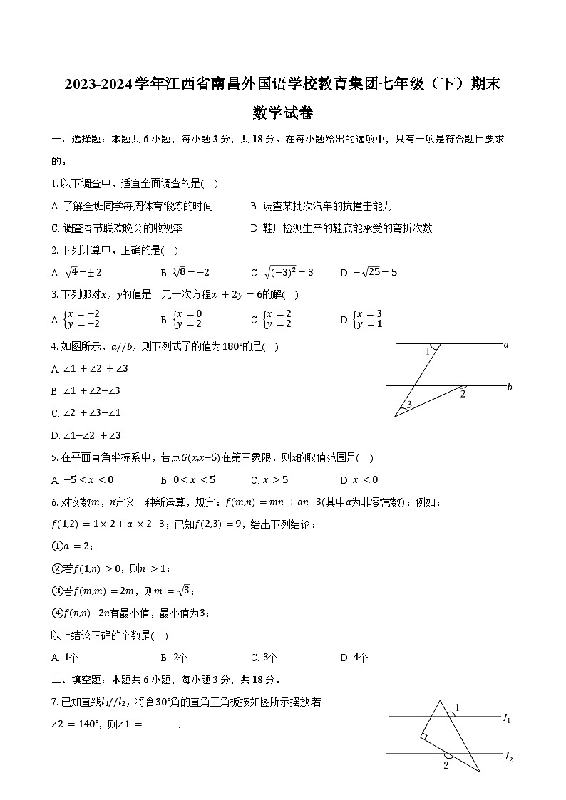 2023-2024学年江西省南昌外国语学校教育集团七年级（下）期末数学试卷（含答案）第1页