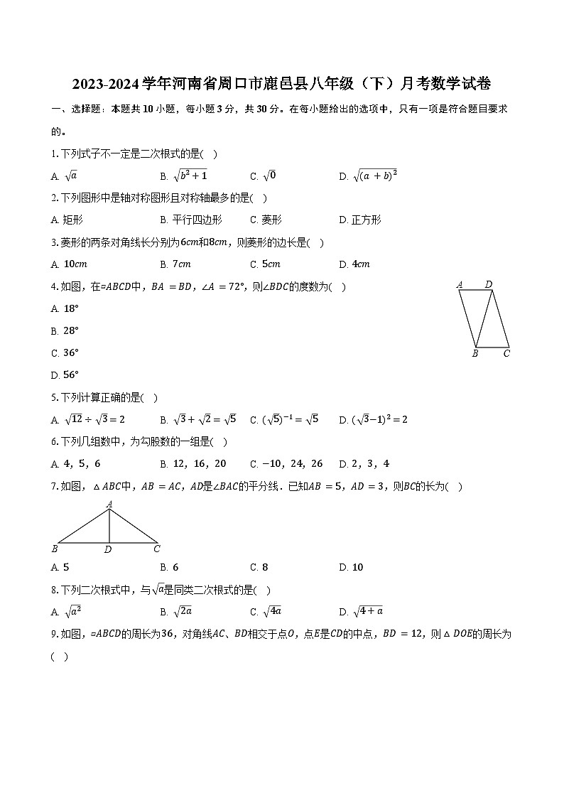 2023-2024学年河南省周口市鹿邑县八年级（下）月考数学试卷（含答案）第1页