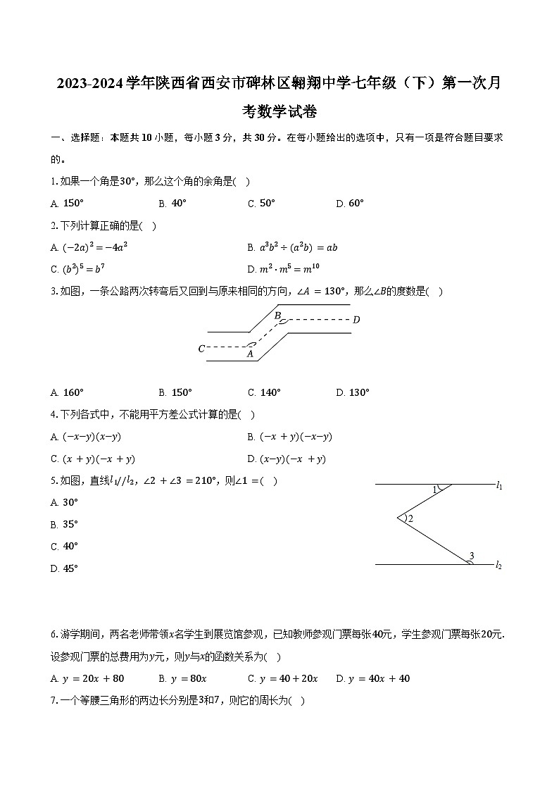 2023-2024学年陕西省西安市碑林区翱翔中学七年级（下）第一次月考数学试卷（含答案）第1页