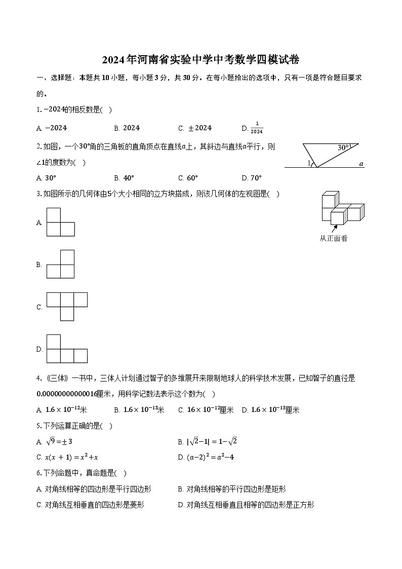 2024年河南省实验中学中考数学四模试卷（含答案）01