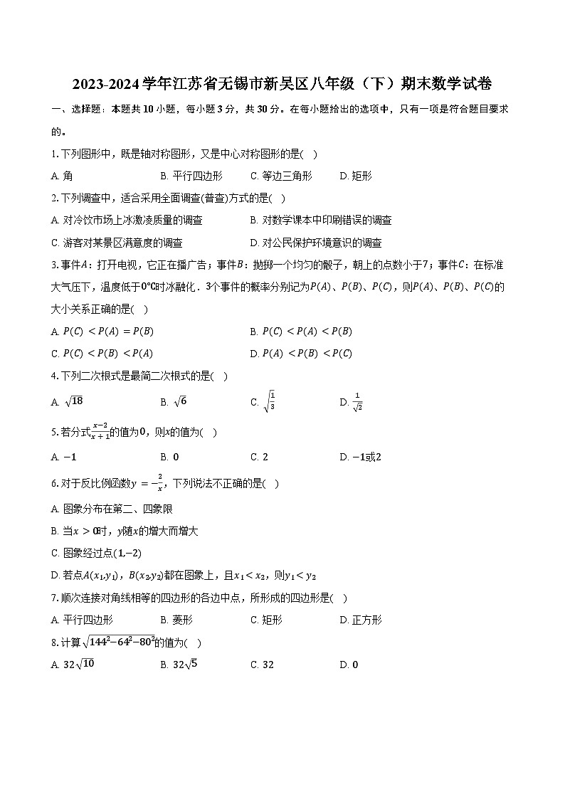 2023-2024学年江苏省无锡市新吴区八年级（下）期末数学试卷（含答案）第1页
