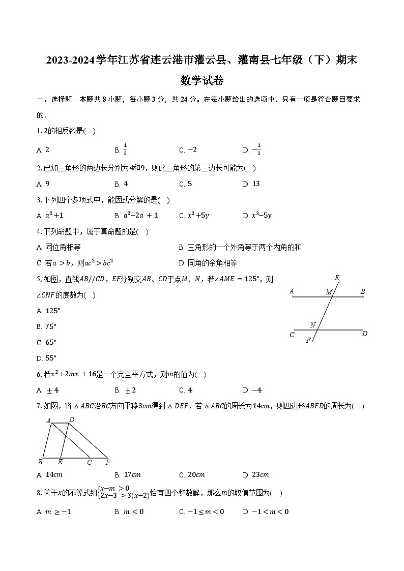2023-2024学年江苏省连云港市灌云县、灌南县七年级（下）期末数学试卷（含解析）第1页