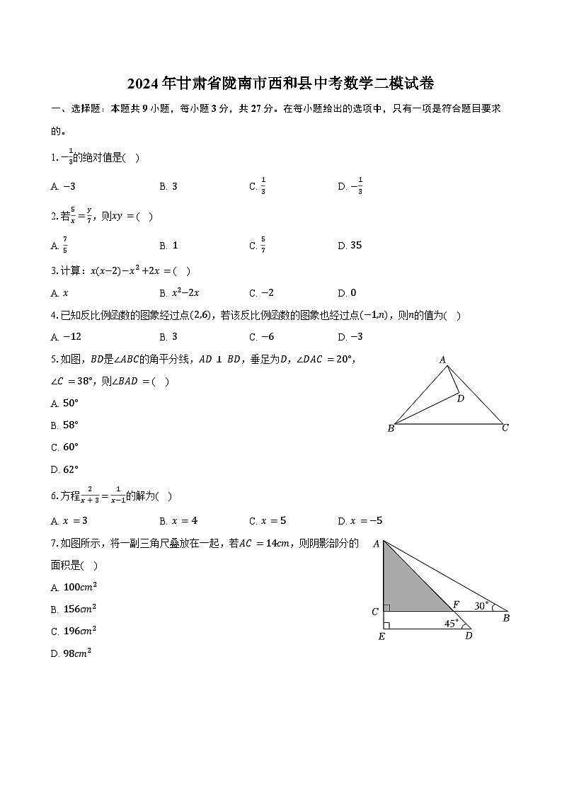 2024年甘肃省陇南市西和县中考数学二模试卷（含答案）01