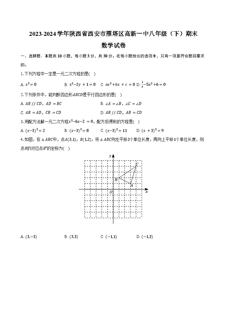 2023-2024学年陕西省西安市雁塔区高新一中八年级（下）期末数学试卷（含答案）第1页