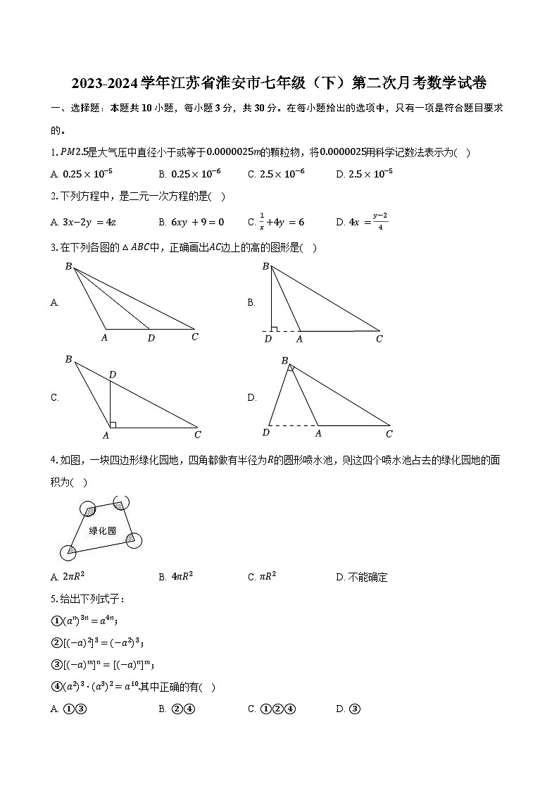 2023-2024学年江苏省淮安市七年级（下）第二次月考数学试卷（含答案）第1页