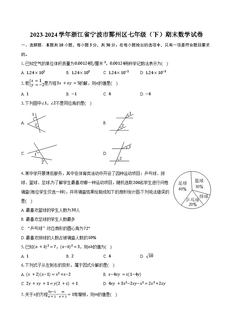 2023-2024学年浙江省宁波市鄞州区七年级（下）期末数学试卷（含答案）第1页