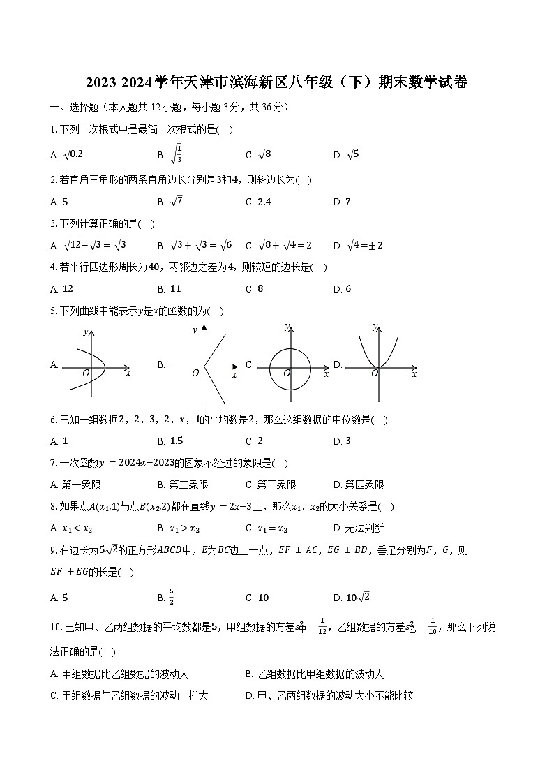 2023-2024学年天津市滨海新区八年级（下）期末数学试卷（含解析）第1页