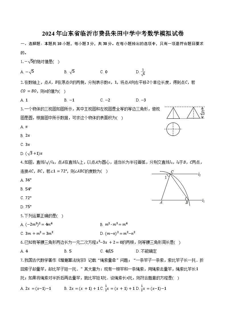 2024年山东省临沂市费县朱田中学中考数学模拟试卷（含答案）第1页