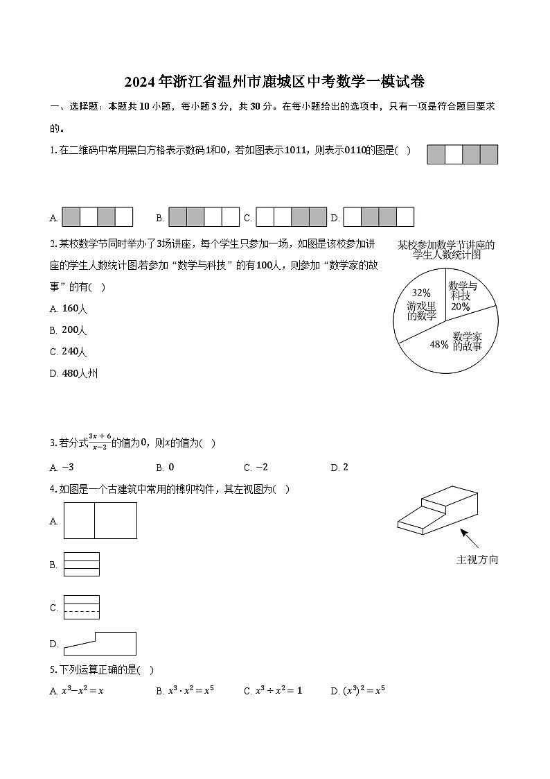 2024年浙江省温州市鹿城区中考数学一模试卷（含答案）01