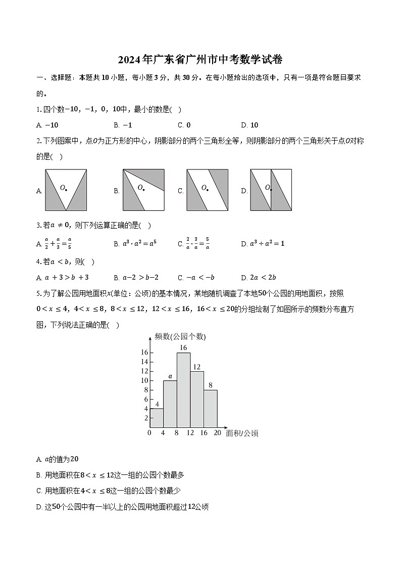 2024年广东省广州市中考数学试卷（含答案）01