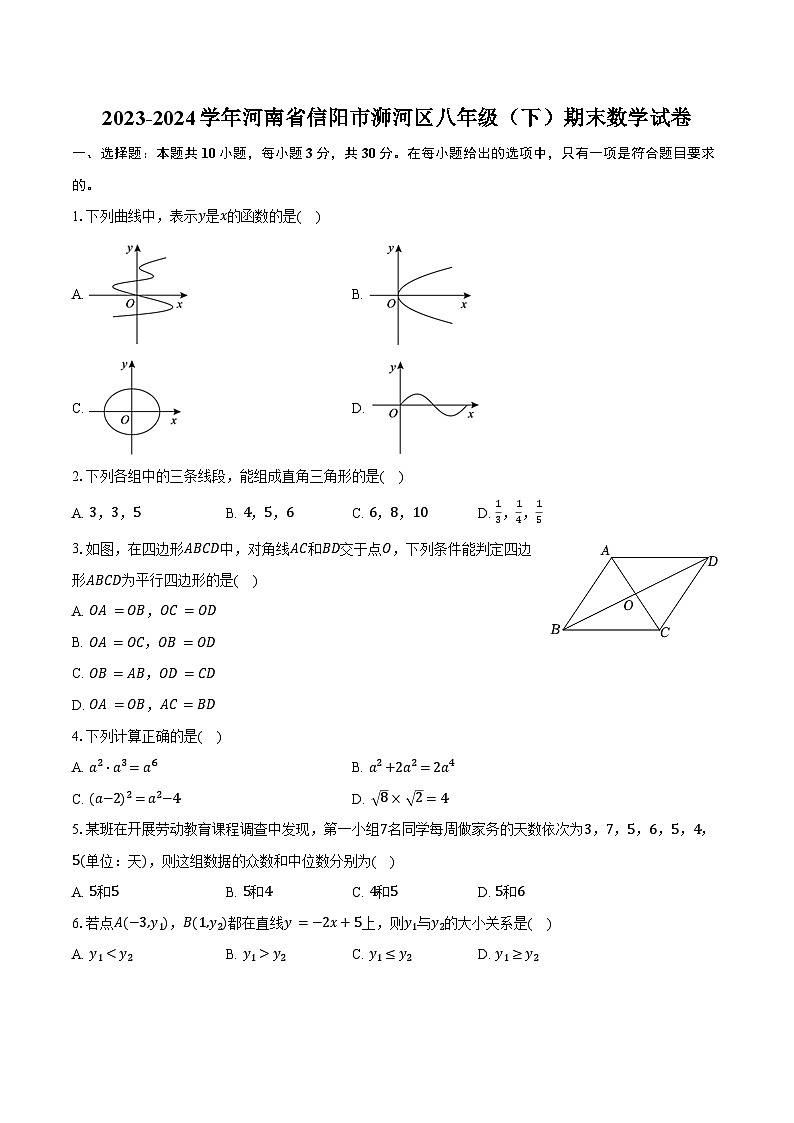 2023-2024学年河南省信阳市浉河区八年级（下）期末数学试卷（含答案）第1页