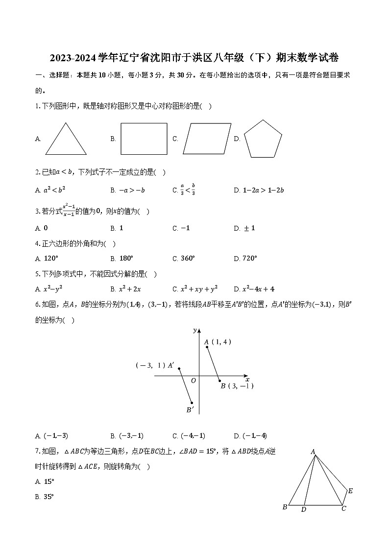 2023-2024学年辽宁省沈阳市于洪区八年级（下）期末数学试卷（含解析）01