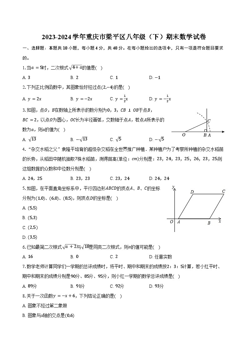 2023-2024学年重庆市梁平区八年级（下）期末数学试卷（含解析）第1页