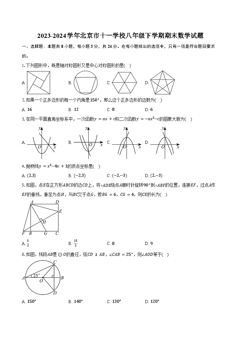 2023-2024学年北京市十一学校八年级下学期期末数学试题（含答案）第1页