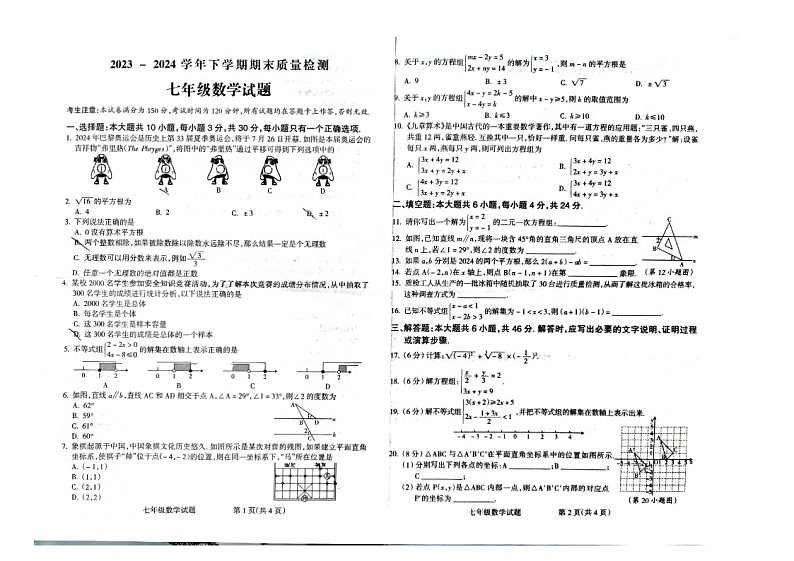 2023-2024学年下学期期末质量检测七年级数学试题第1页