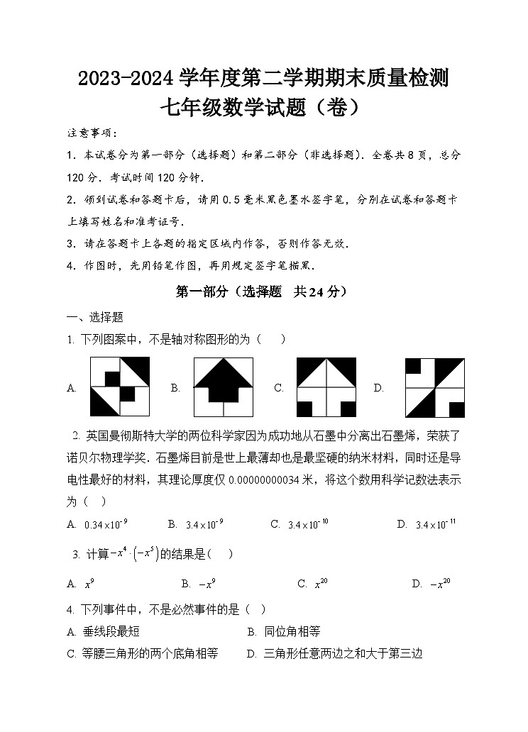陕西省宝鸡市凤翔区2023-2024学年七年级下学期期末检测数学试题第1页