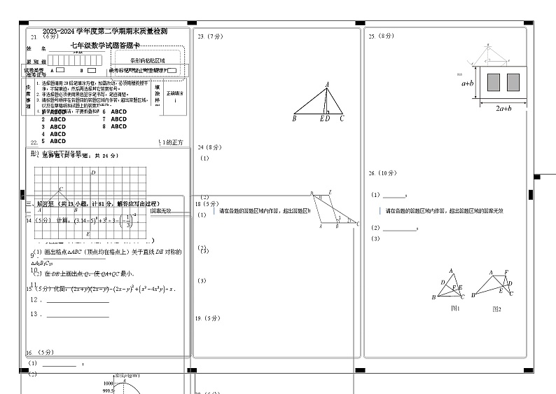 陕西省宝鸡市凤翔区2023-2024学年七年级下学期期末检测数学试题答题卡第1页