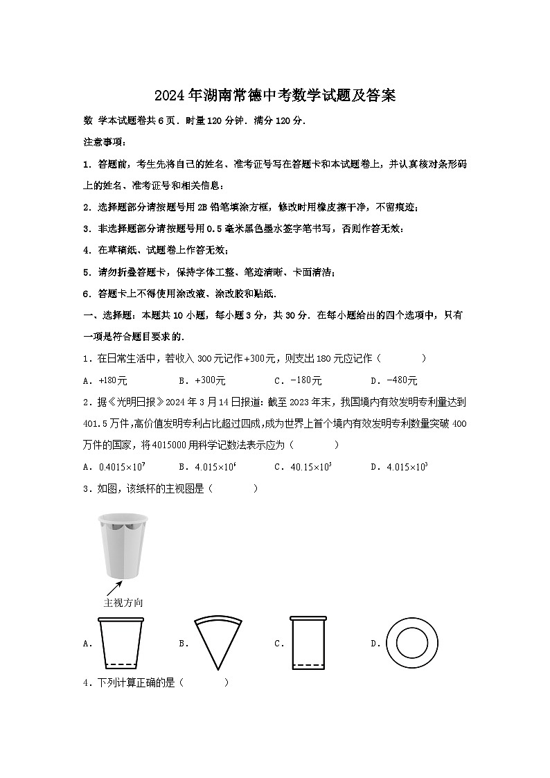 2024年湖南常德中考数学试题及答案第1页