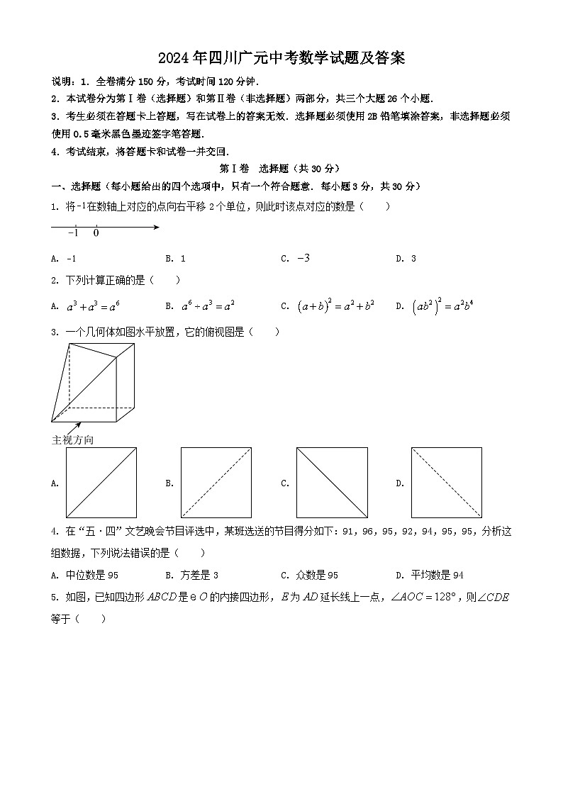 2024年四川广元中考数学试题及答案01