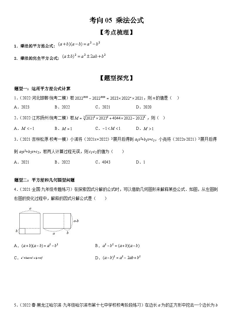 中考数学一轮复习考点微专题（全国通用）考向05 乘法公式（附答案）01