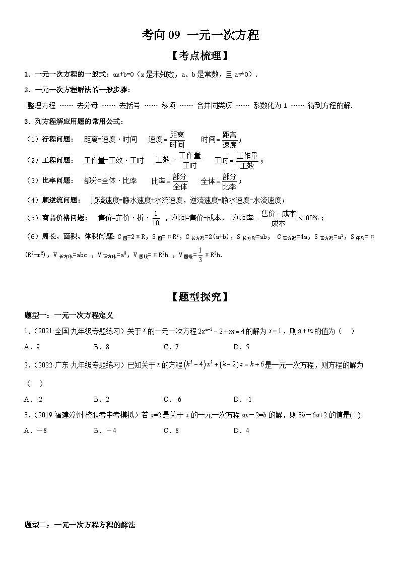 中考数学一轮复习考点微专题（全国通用）考向09 一元一次方程（附答案）01