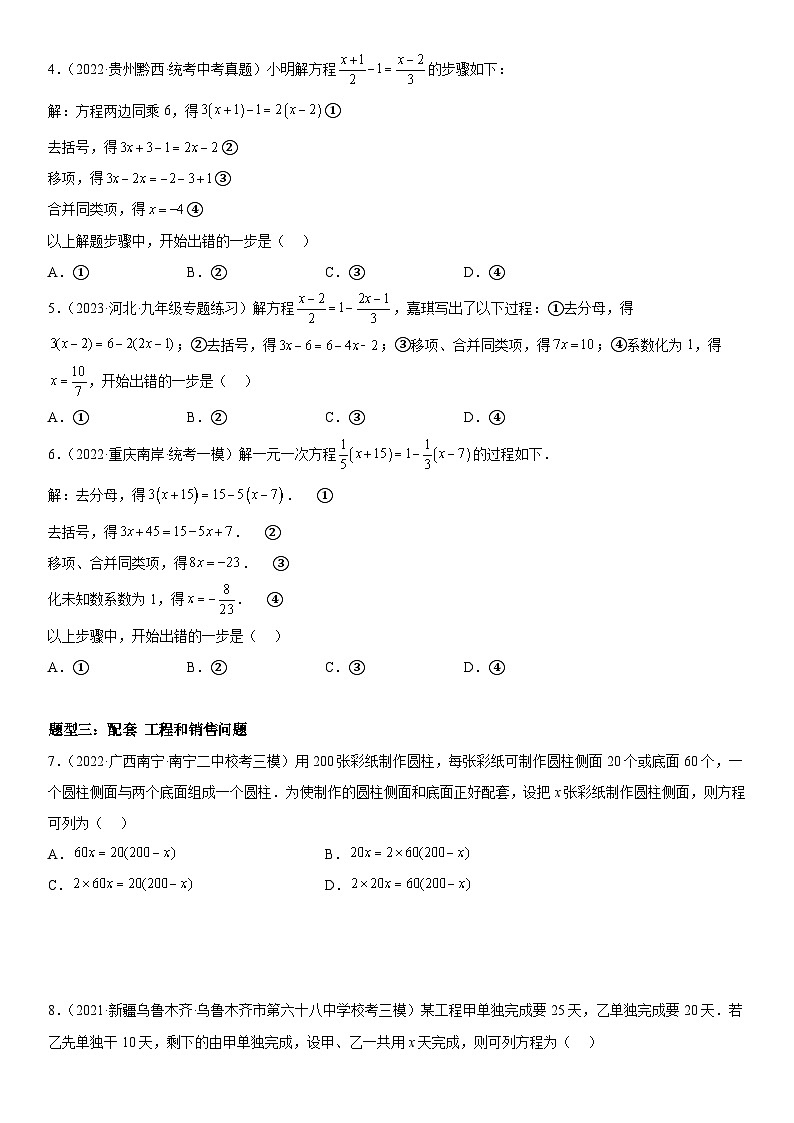 中考数学一轮复习考点微专题（全国通用）考向09 一元一次方程（附答案）02