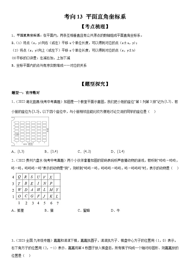 中考数学一轮复习考点微专题（全国通用）考向13 平面直角坐标系（附答案）01