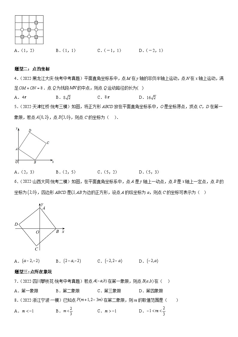中考数学一轮复习考点微专题（全国通用）考向13 平面直角坐标系（附答案）02