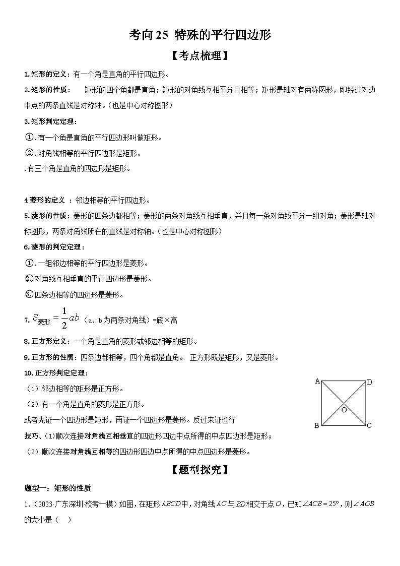 中考数学一轮复习考点微专题（全国通用）考向25 特殊的平行四边形（附答案）01