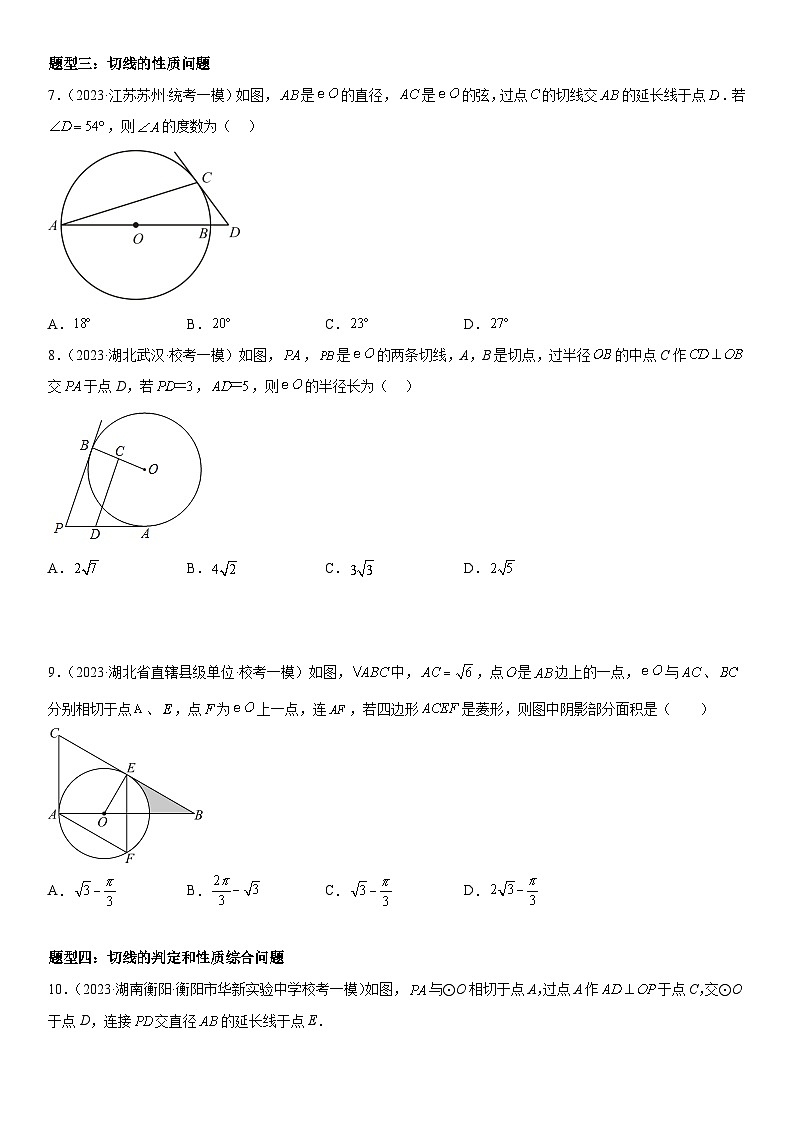 中考数学一轮复习考点微专题（全国通用）考向28 点、直线、圆的位置关系（附答案）03