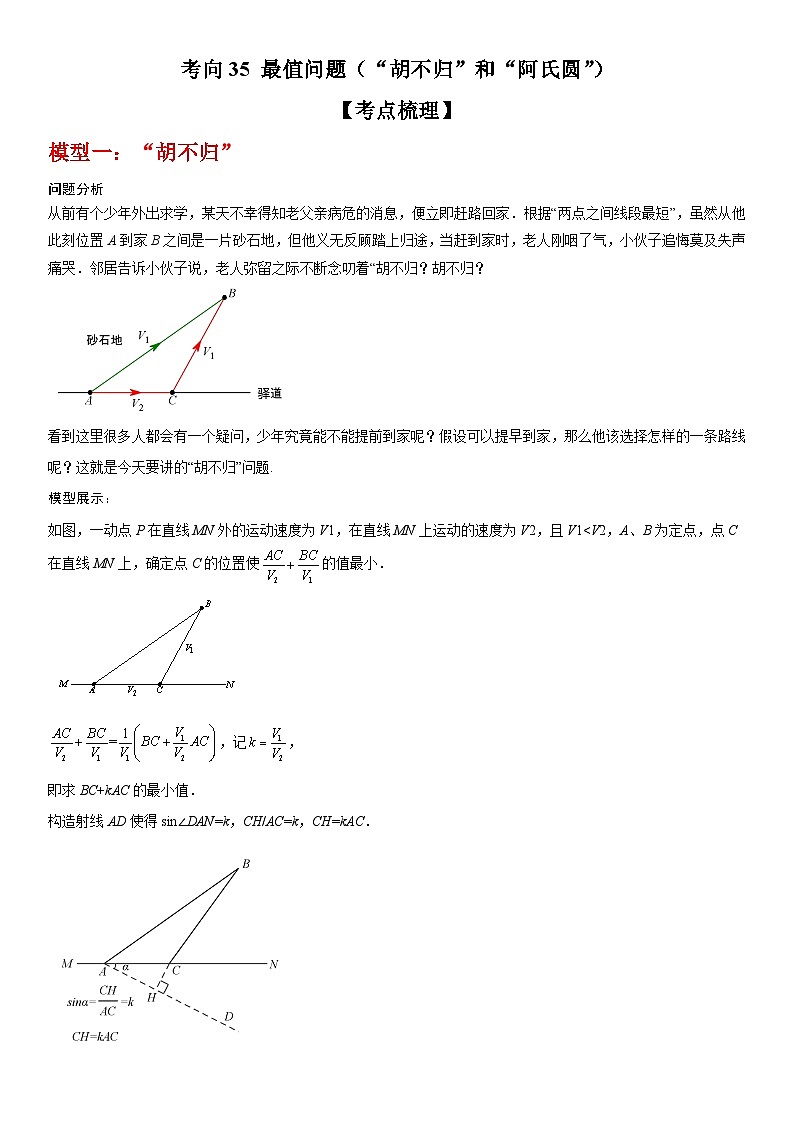 中考数学一轮复习考点微专题（全国通用）考向35 最值问题（“胡不归”和“阿氏圆”）（附答案）01