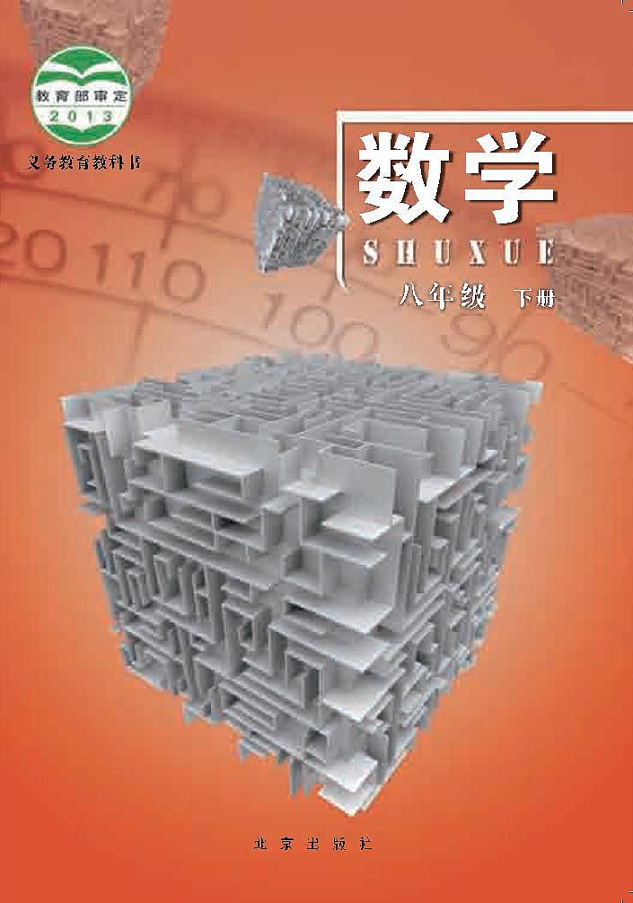 北京版8年级数学下册电子课本【高清教材】第1页