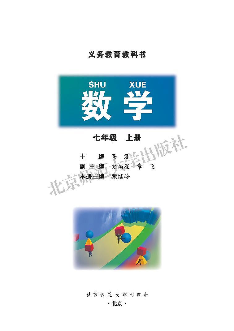 北师大7年级数学上册电子课本【高清教材】第2页