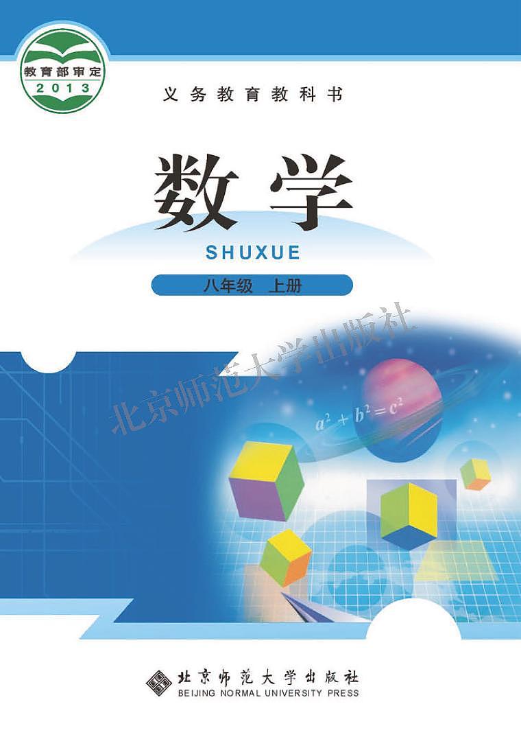 北师大8年级数学上册电子课本【高清教材】第1页
