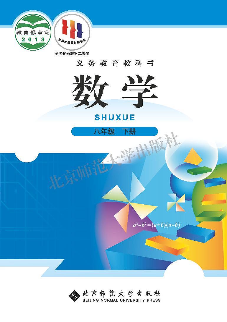 北师大8年级数学下册电子课本【高清教材】第1页