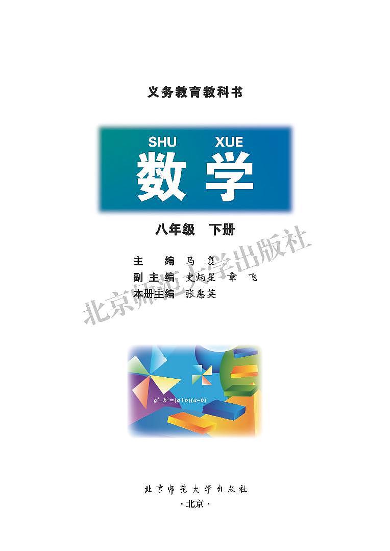 北师大8年级数学下册电子课本【高清教材】第2页