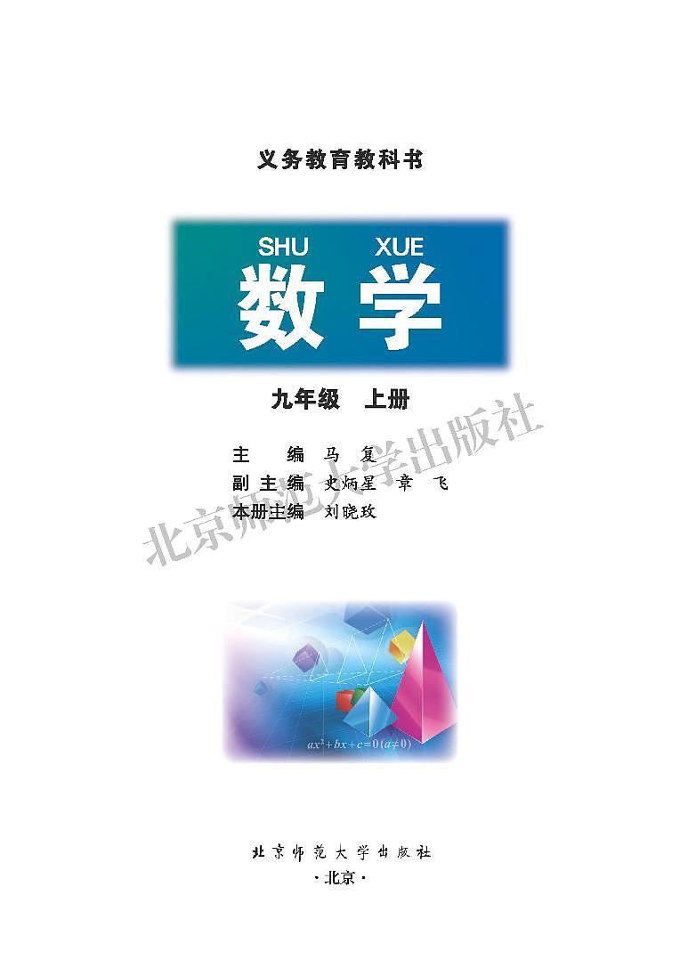 北师大9年级数学上册电子课本【高清教材】第2页