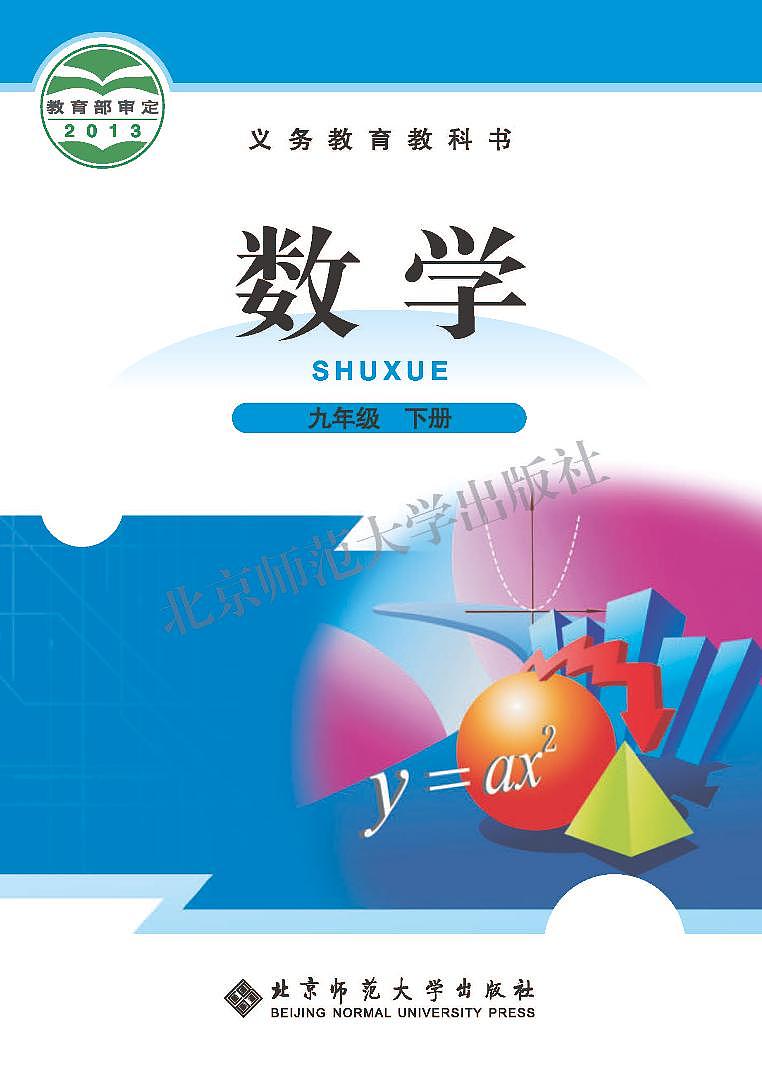 北师大9年级数学下册电子课本【高清教材】第1页