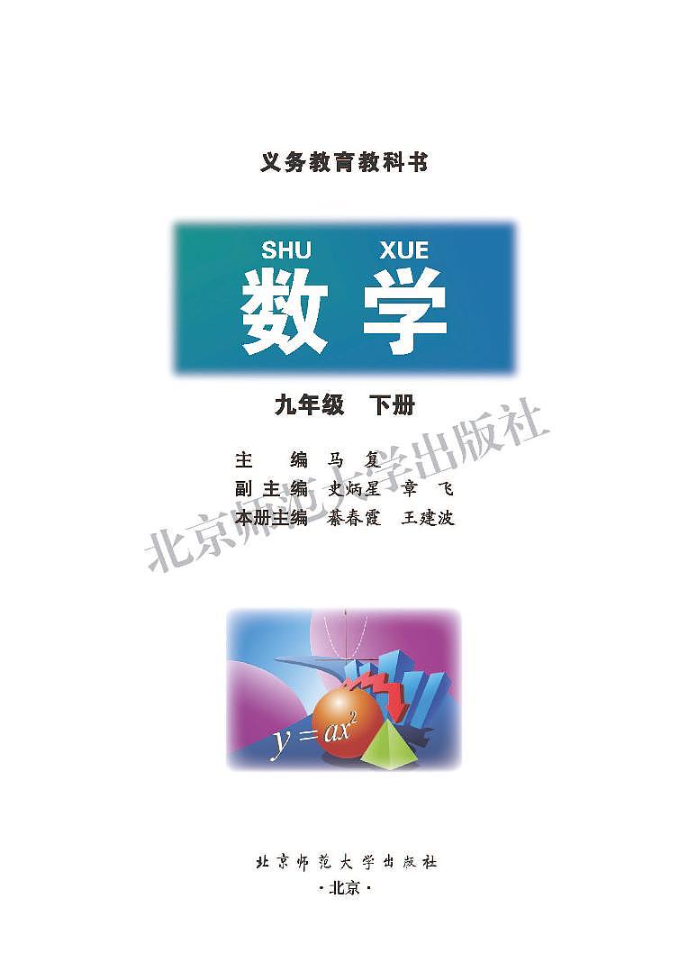 北师大9年级数学下册电子课本【高清教材】第2页