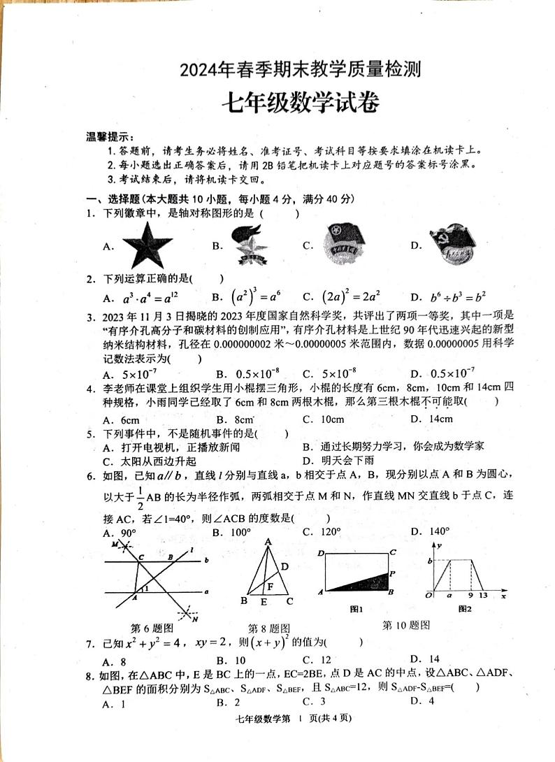 四川省达州市通川区2023-2024学年七年级下学期期末考试数学试卷第1页