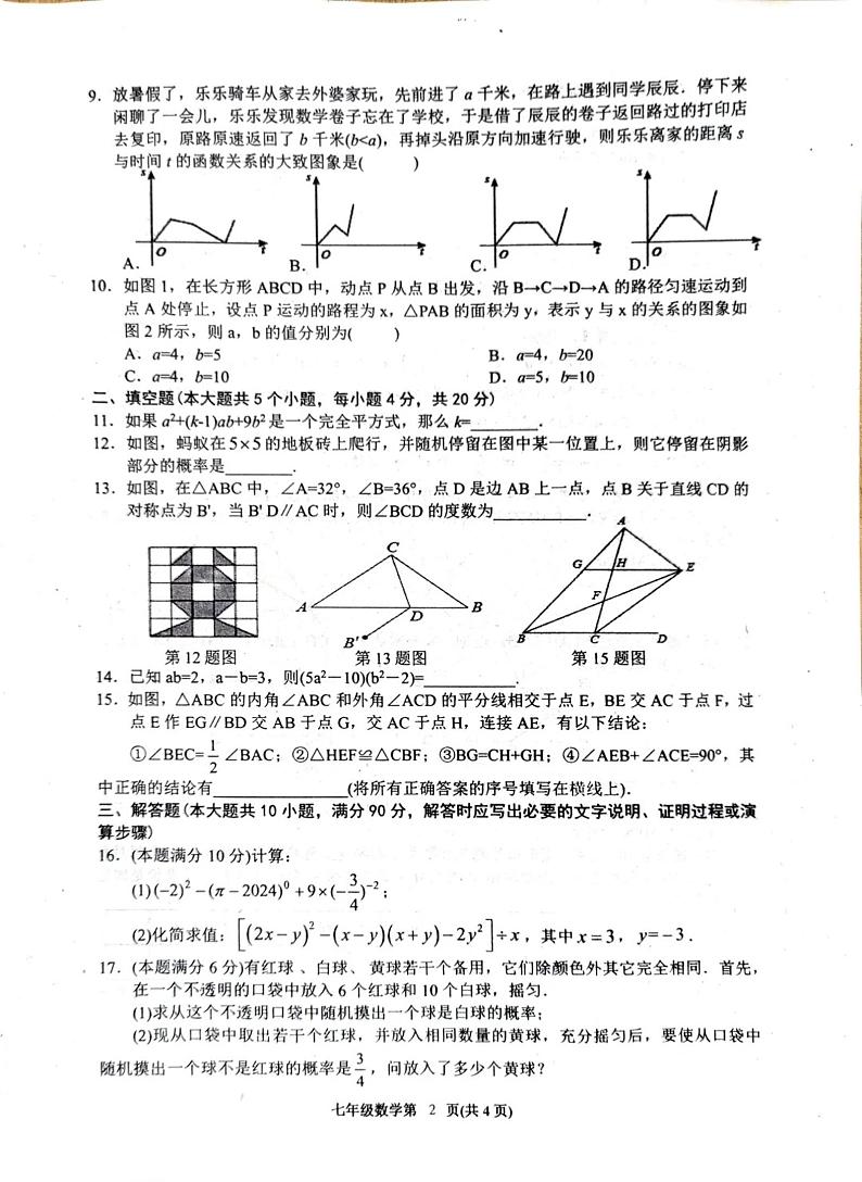 四川省达州市通川区2023-2024学年七年级下学期期末考试数学试卷第2页