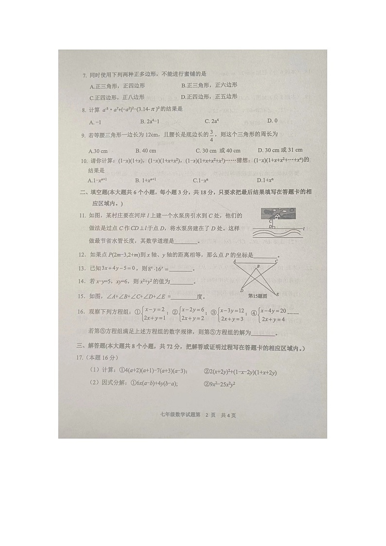 山东省菏泽市成武县2023-2024学年七年级下学期7月期末数学试题02