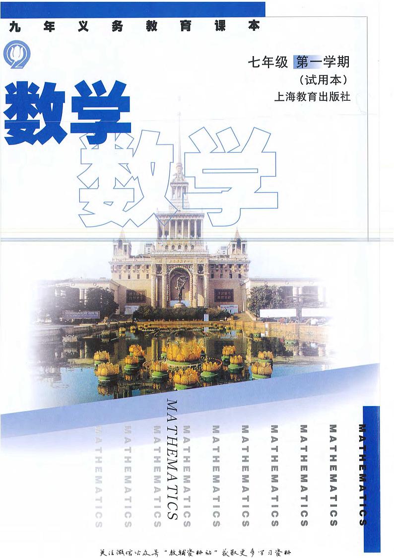 七年级上册数学沪教版电子课本第1页