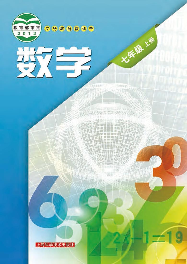 沪科版7年级数学上册电子课本【高清教材】第1页