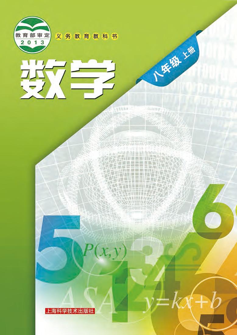 沪科版8年级数学上册电子课本【高清教材】第1页